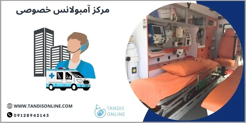 مرکز آمبولانس خصوصی
