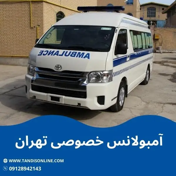 آمبولانس خصوصی تهران