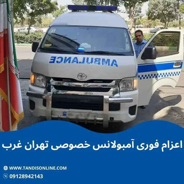 آمبولانس خصوصی تهران غرب
