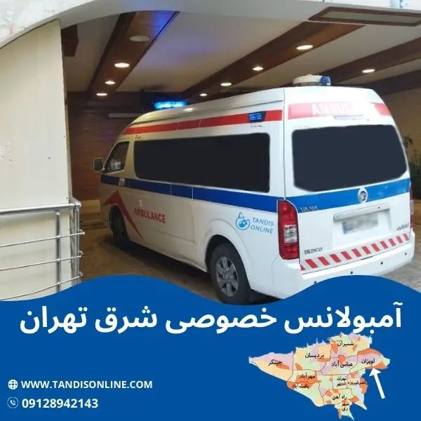 آمبولانس خصوصی شرق تهران