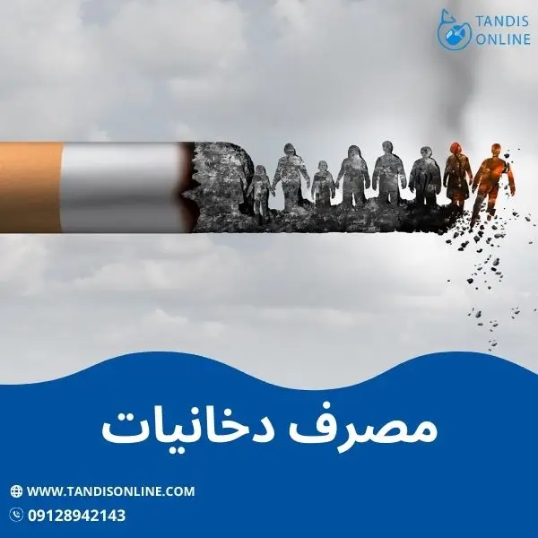مصرف دخانیات