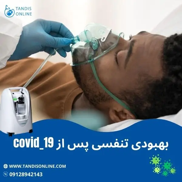 بهبودی تنفسی بعد از Covid-19