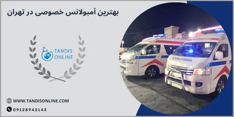 بهترین آمبولانس خصوصی در تهران