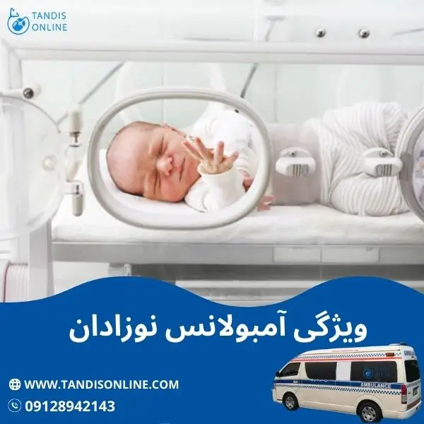 ویژگی آمبولانس نوزادان