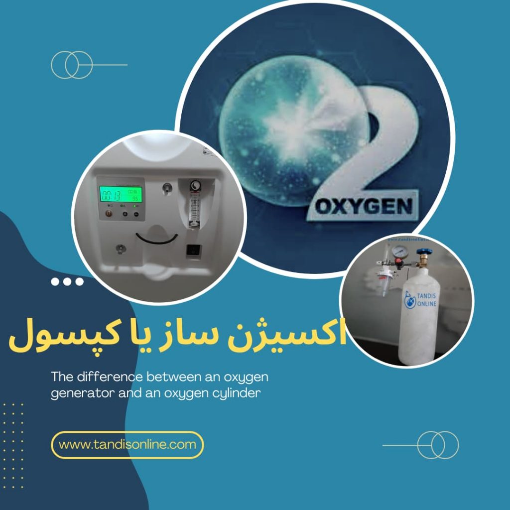 تفاوت بین دستگاه اکسیژن ساز ساز و کپسول اکسیژن