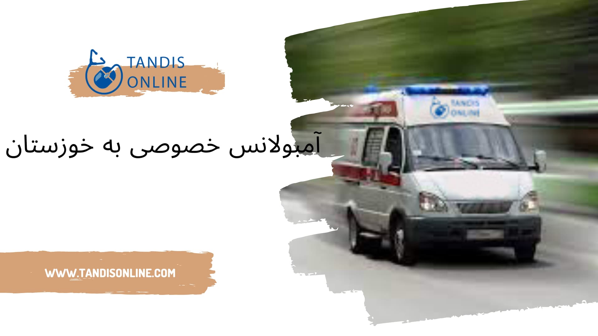 آمبولانس خصوصی به خوزستان