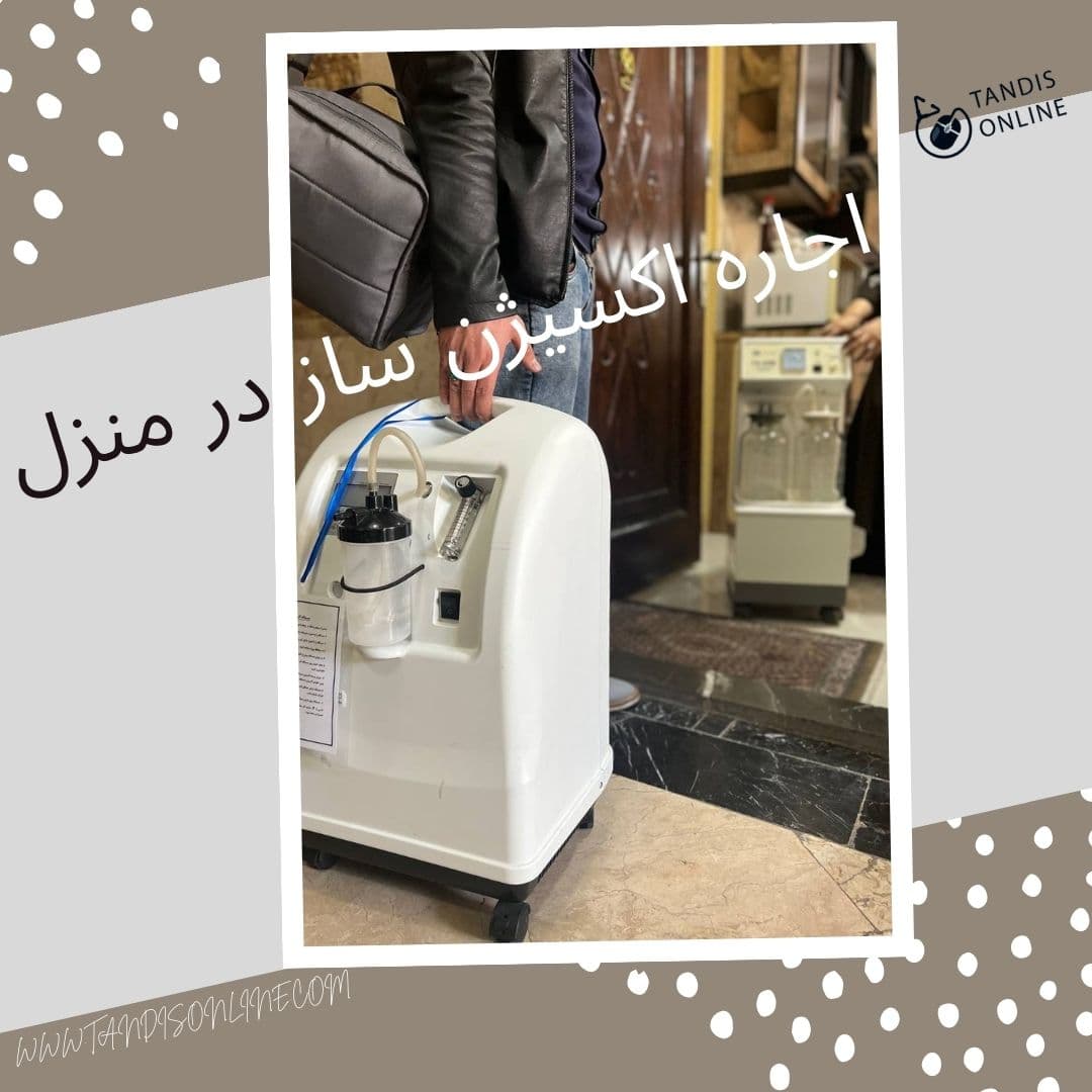 اجاره اکسیژن ساز در منزل