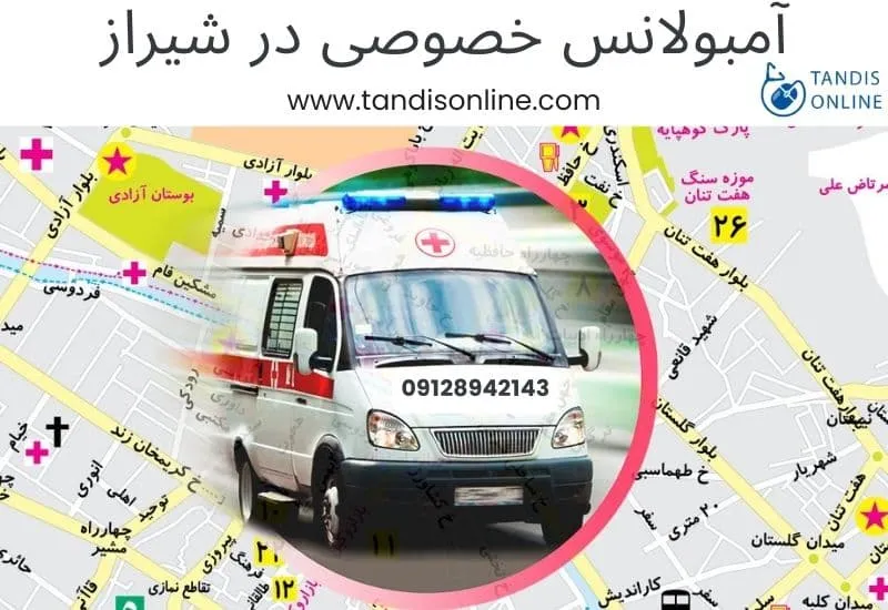 اعزام آمبولانس خصوصی در شیراز