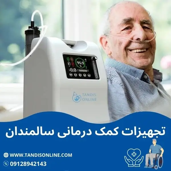 تجهیزات کمک درمانی سالمندان