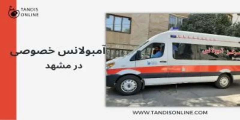 آمبولانس خصوصی در مشهد