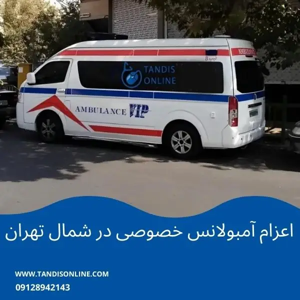 اعزام آمبولانس خصوصی در شمال تهران