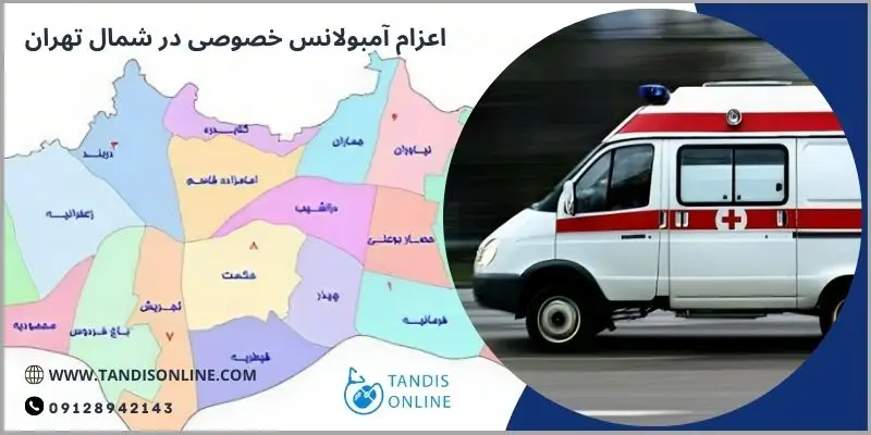 اعزام آمبولانس خصوصی در شمال تهران