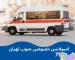 آمبولانس خصوصی جنوب تهران