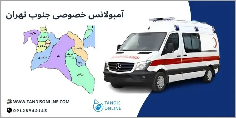 آمبولانس خصوصی جنوب تهران