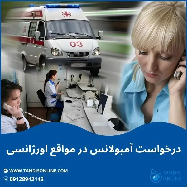 درخواست آمبولانس در مواقع اورژانسی