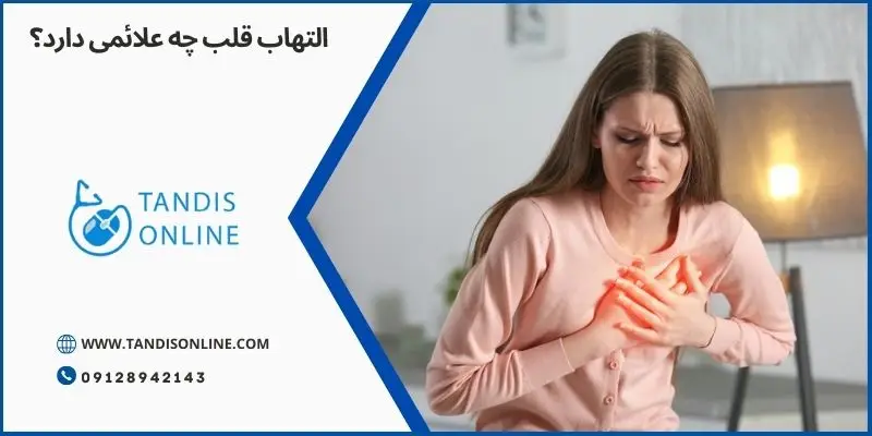 التهاب قلب چه علائمی دارد؟