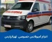 آمبولانس خصوصی تهرانپارس