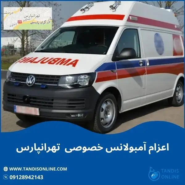 آمبولانس خصوصی تهرانپارس
