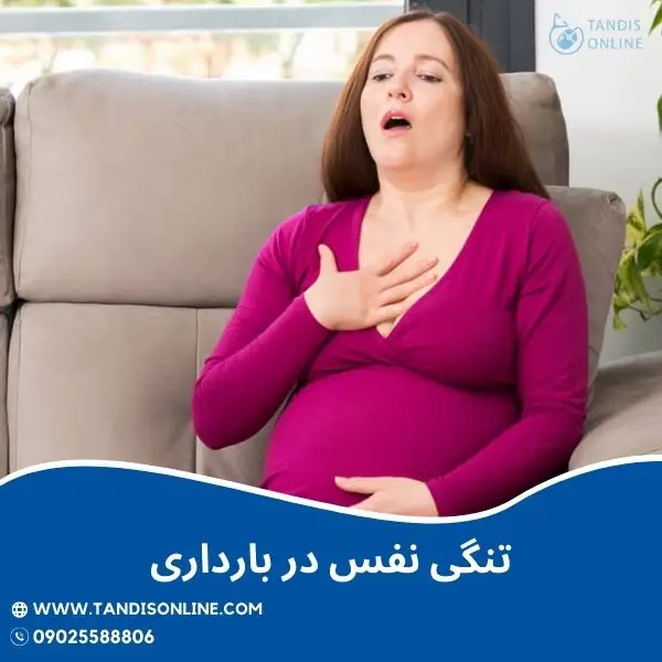 تنگی نفس در بارداری